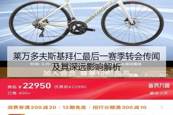 莱万多夫斯基拜仁最后一赛季转会传闻及其深远影响解析